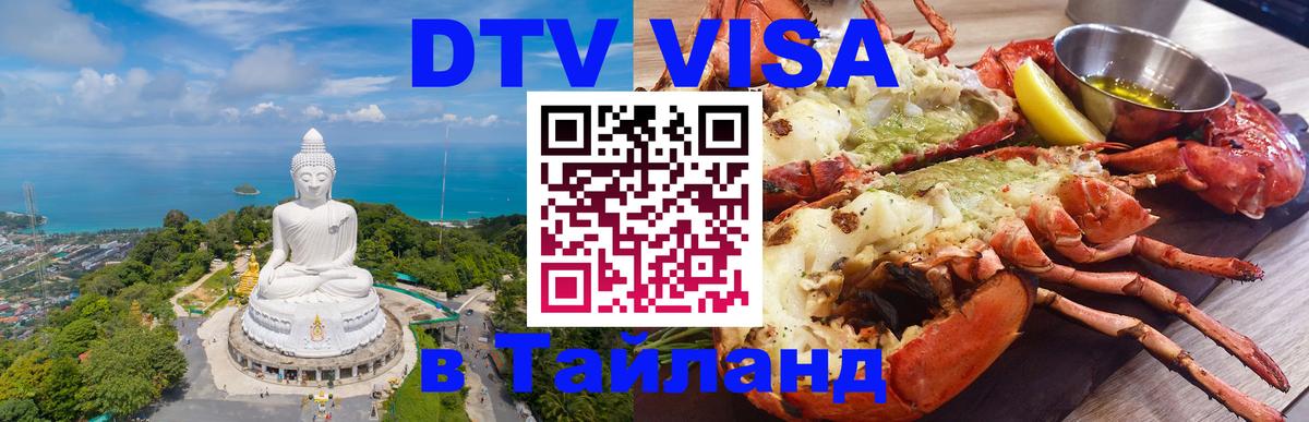 Цены на DTV визу в Таиланд — пакеты услуг, достаточно даже паспорта - Альметьевск 