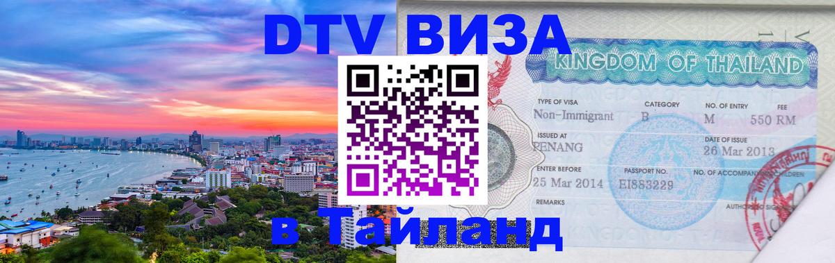 Электронная виза DTV в Тайланд 