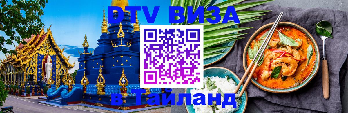 Купить DTV визу в Таиланд Альметьевск 
