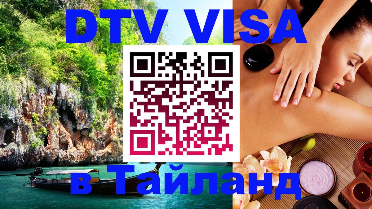 Стоимость и условия DTV визы — оформление в Таиланд под ключ - 